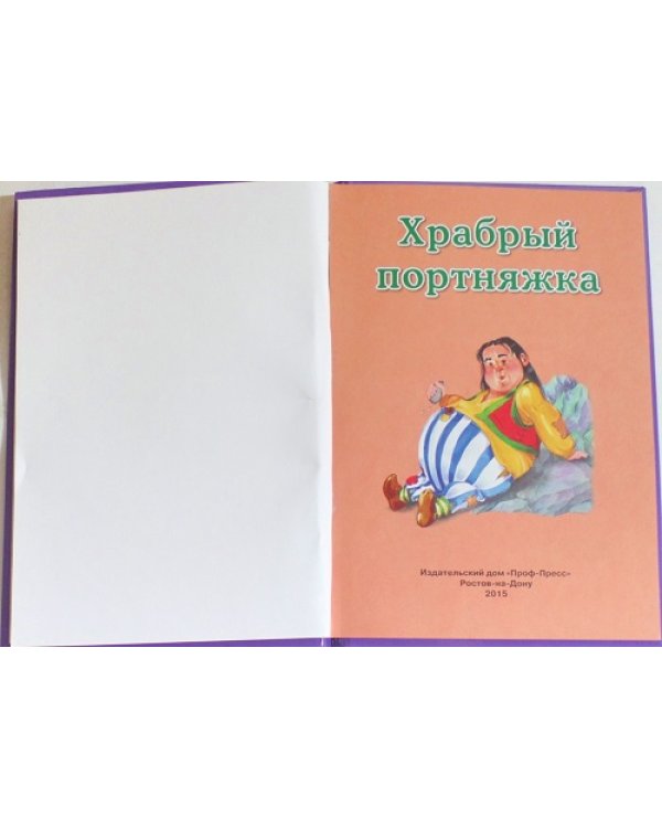 Храбрый портняжка