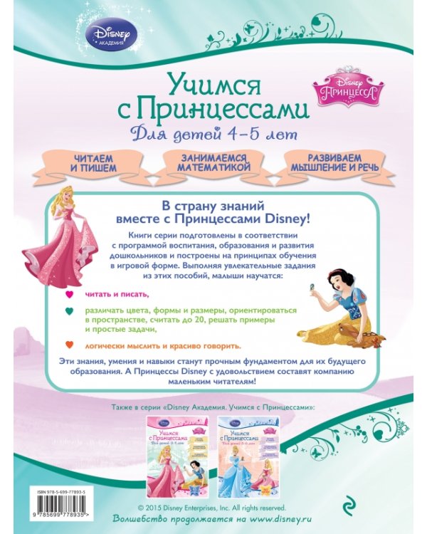 Учимся с Принцессами. Для детей 4-5 лет