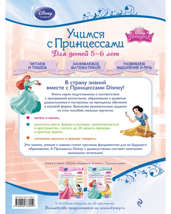 Учимся с Принцессами. Для детей 5-6 лет