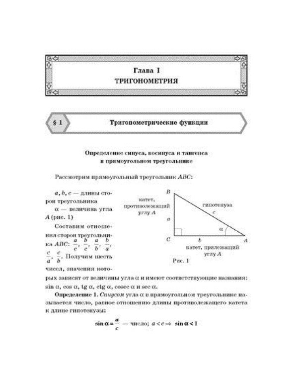 Алгоритмы-ключ к решению задач. Начала математического анализа. Геометрия. Тригонометрия. 10-11 класс