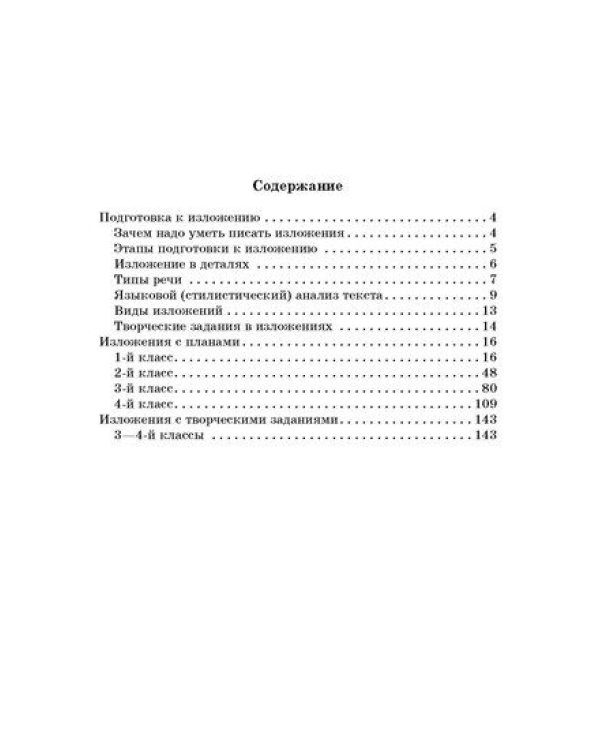 250 изложений по русскому языку. 1-4 класс