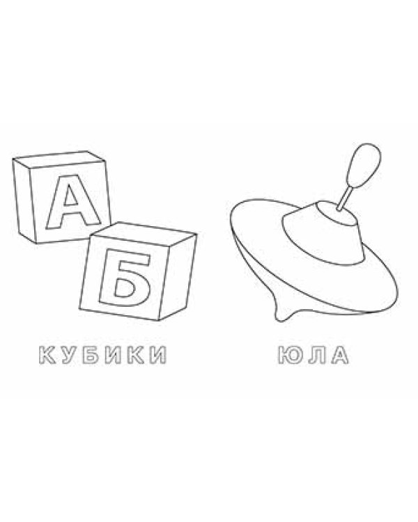 Дополнительное изображение книги «Развивающие раскраски с калькой "Игрушки"»