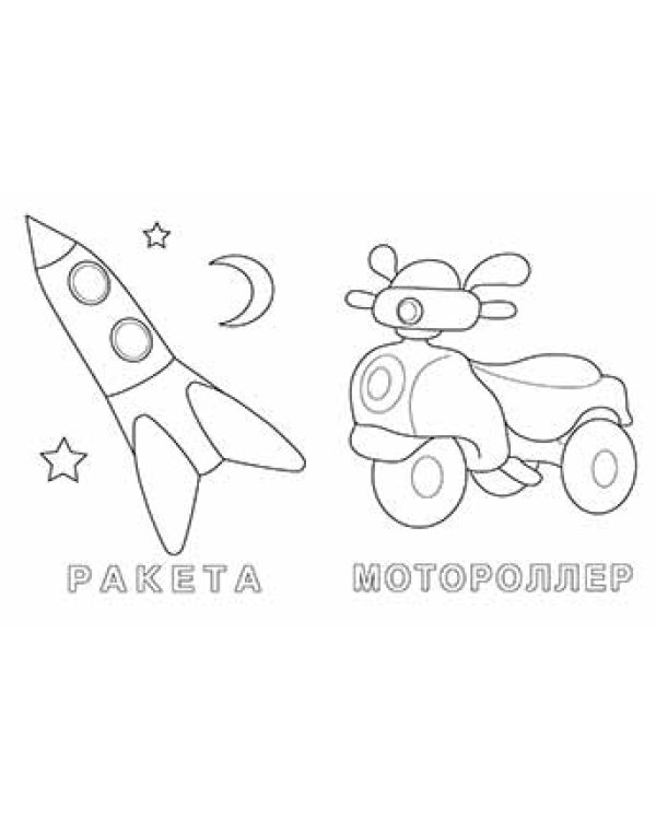 Дополнительное изображение книги «Развивающие раскраски с калькой "Транспорт"»