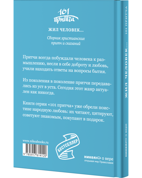 Жил человек... Сборник христианских притч и сказаний