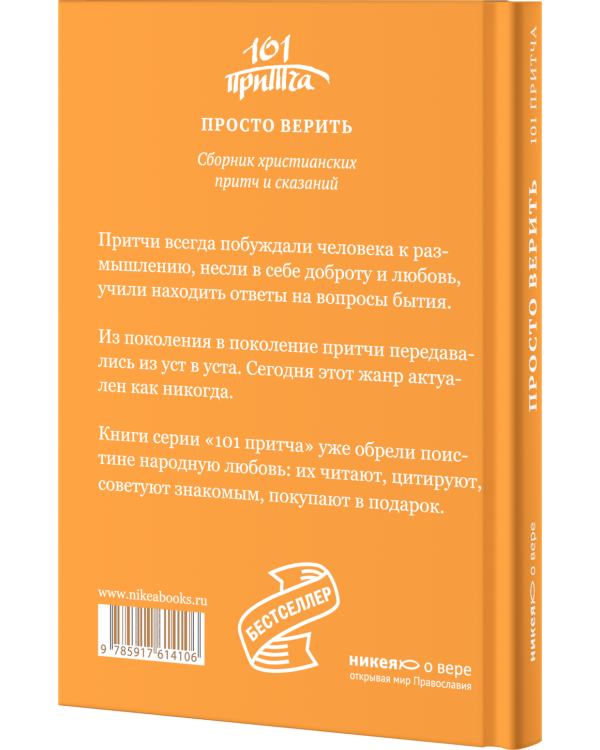 Просто верить. Сборник христианских притч и сказаний