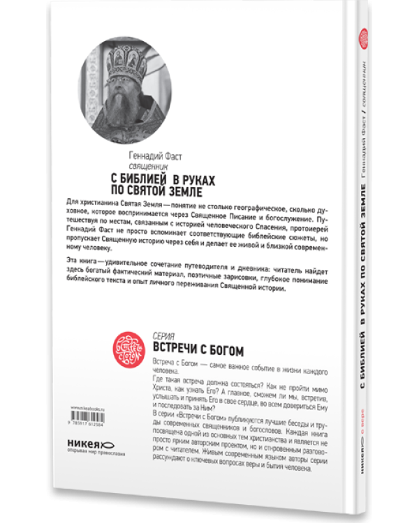 С Библией в руках по Святой Земле. Богословские заметки русского паломника / 