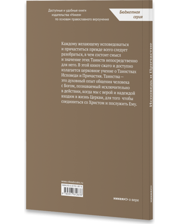 Дополнительное изображение книги «Исповедь и Причастие. Для тех, кто хочет быть с Богом»