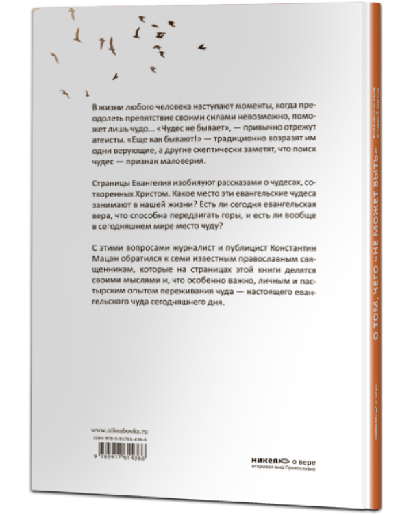 О том, чего "не может быть". Разговор о чуде в нашей жизни