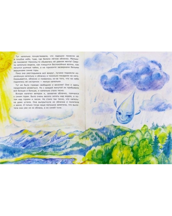 Познавательные сказки. Путешествие капельки