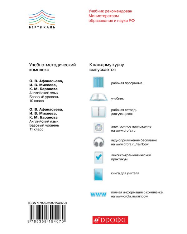 Английский язык. Rainbow English. 10-11 классы. Рабочая программа. Базовый уровень. Вертикаль. ФГОС