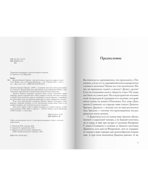 Дневник Джанни Урагани
