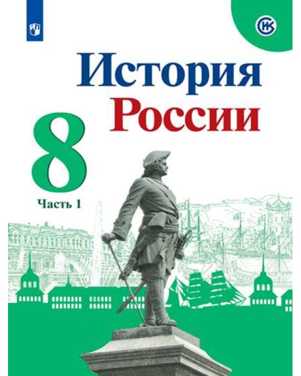История России. 8 класс. В 2-х частях. Часть 1. Учебник (на обложке ФП 2019)