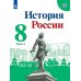 История России. 8 класс. В 2-х частях. Часть 1. Учебник (на обложке ФП 2019)