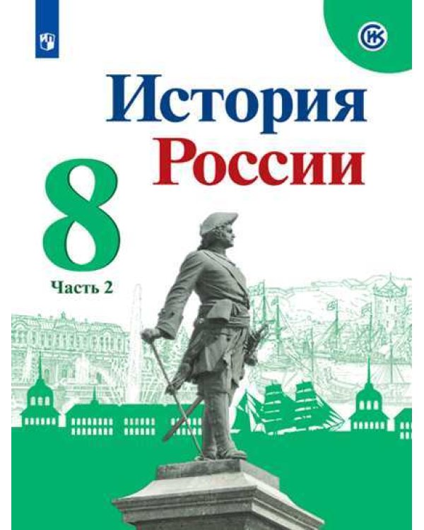 История России. 8 класс. В 2-х частях. Часть 2. Учебник (на обложке ФП 2019)