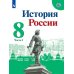 История России. 8 класс. В 2-х частях. Часть 2. Учебник (на обложке ФП 2019)