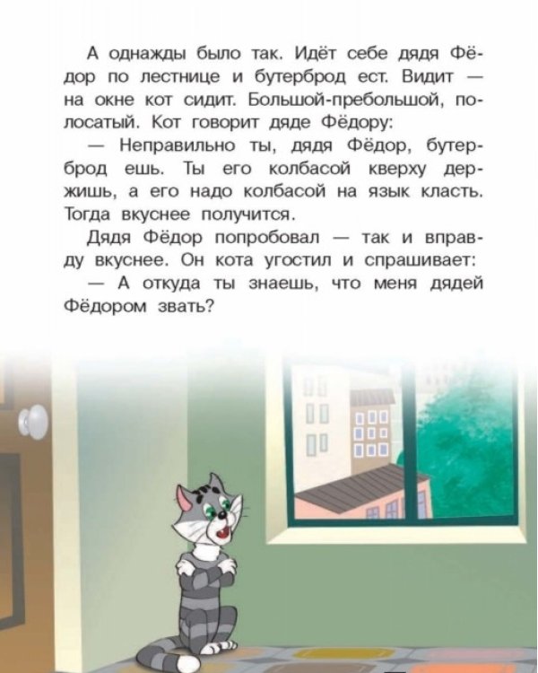 Дядя Фёдор, пёс и кот и другие истории о Простоквашино