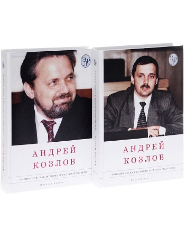 Дополнительное изображение книги «Андрей Козлов. Экономическая история и судьба человека (количество томов: 2)»