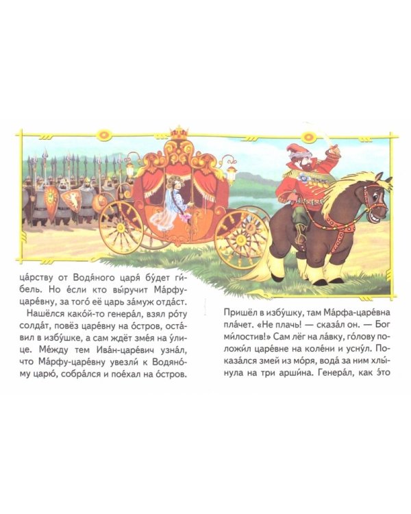 Дополнительное изображение книги «Иван-царевич и Марфа-Царевна»