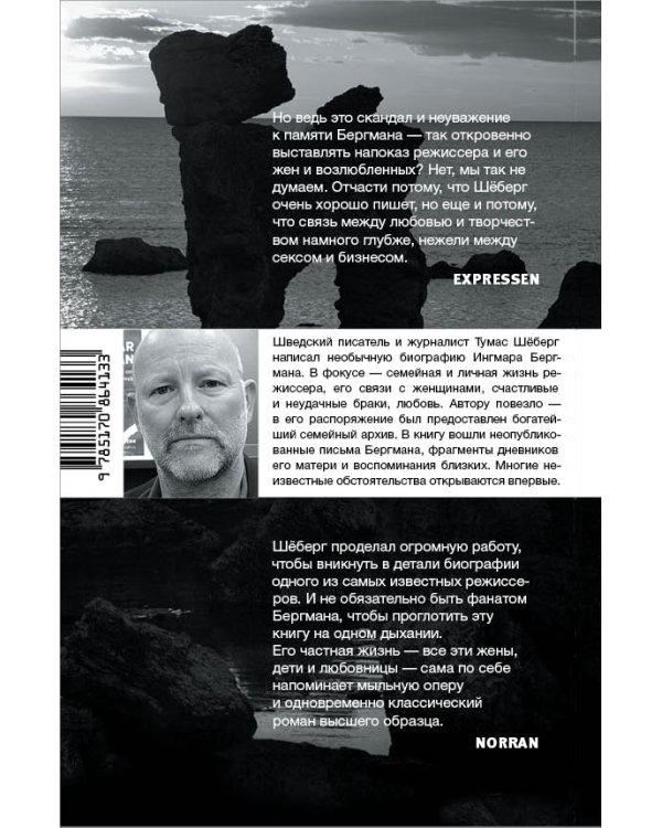 Ингмар Бергман. Жизнь, любовь и измены / 