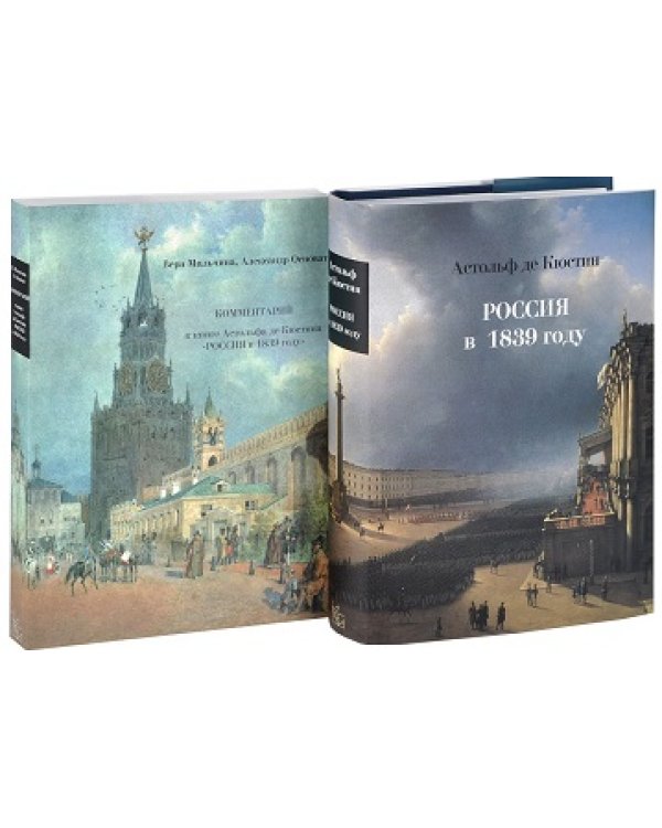 Россия в 1839 году. Комментарий к книге Россия в 1839 г. (количество томов: 2)