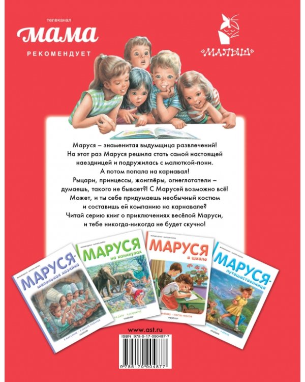 Маруся и весёлое лето
