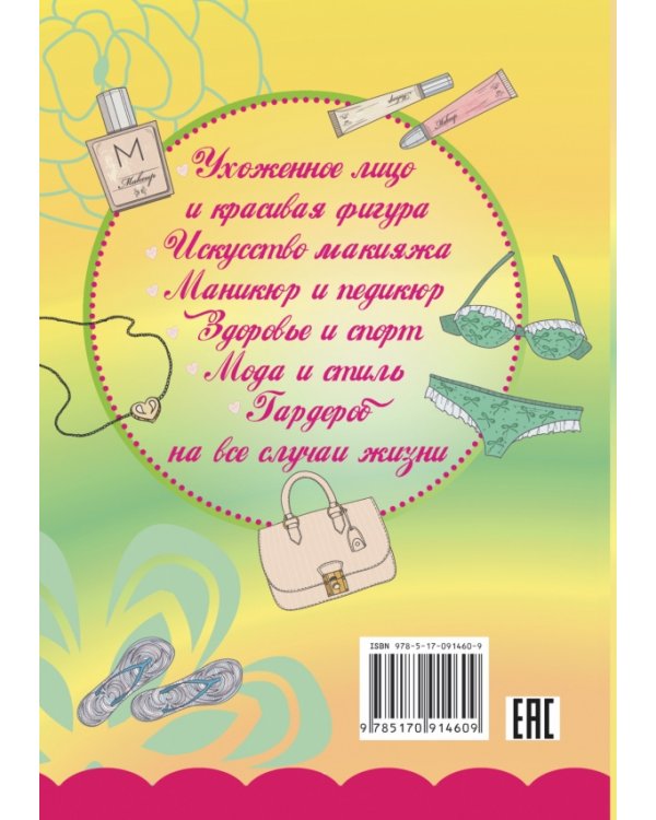 Секреты красоты