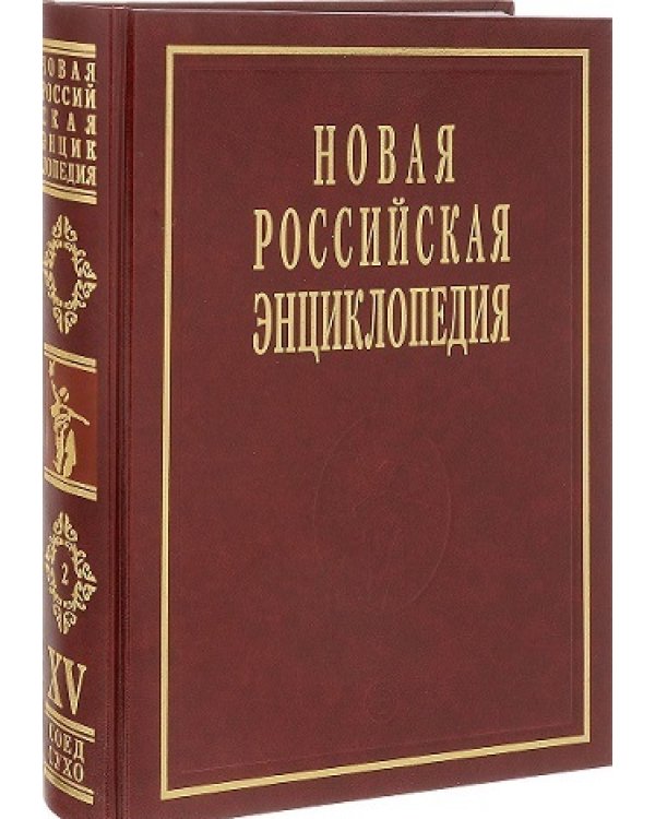 Новая Российская Энциклопедия: Том 15 (2): Соединительная - Сухой
