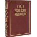 Новая Российская Энциклопедия: Том 15 (2): Соединительная - Сухой