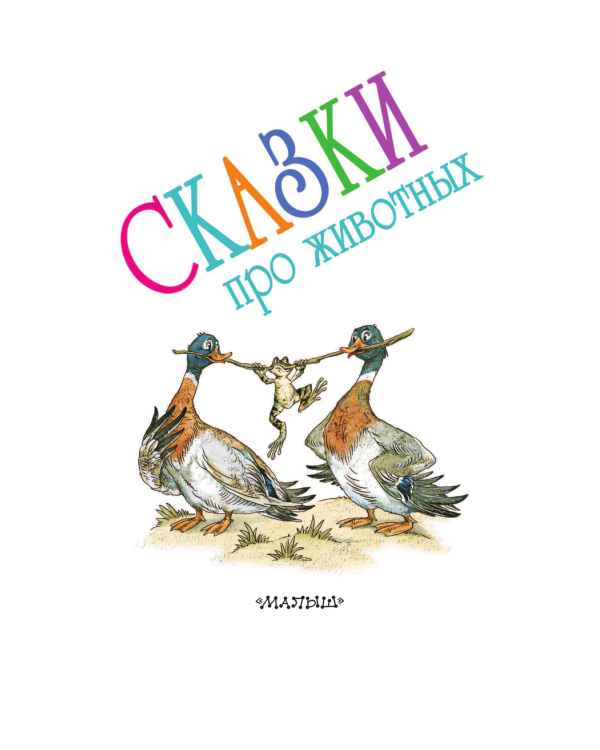 Сказки про животных