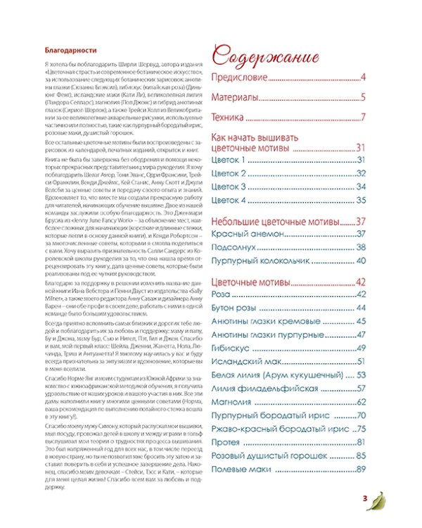 Моя энциклопедия вышивки. Вышиваем гладью. Цветочные мотивы. Руководство