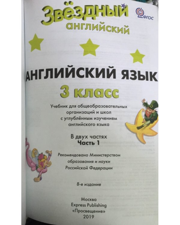 Английский язык. Звёздный английский. Starlight. 3 класс. Учебник. C online приложением. Часть 1. ФГОС