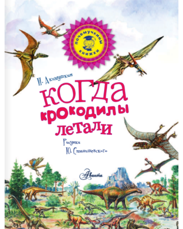 Когда крокодилы летали / 