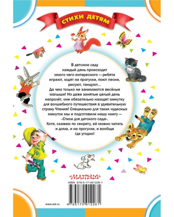 Дополнительное изображение книги «Стихи для детского сада»
