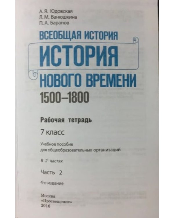 Всеобщая история. История Нового времени. 1500-1800. 7 класс. Рабочая тетрадь. Часть 2. ФГОС