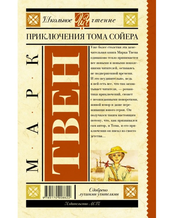 Приключения Тома Сойера