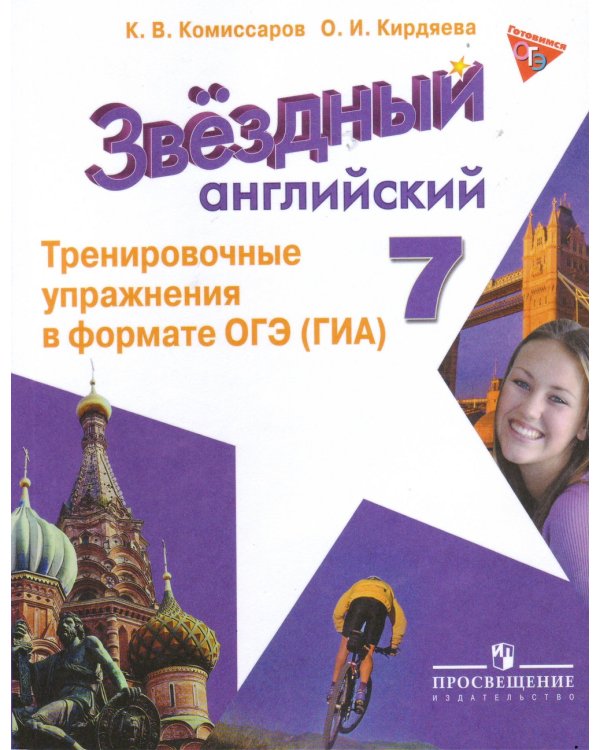 Английский язык. 7 класс. Звездный английский. Starlight. Тренировочные упражнения в формате ОГЭ (ГИА)