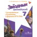 Английский язык. 7 класс. Звездный английский. Starlight. Тренировочные упражнения в формате ОГЭ (ГИА)