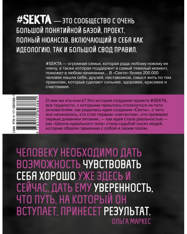 SEKTA. Школа идеального тела. История НЕ про ТЕЛО