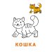 Дополнительное изображение книги «Раскраска-читалка. Домашние любимцы»