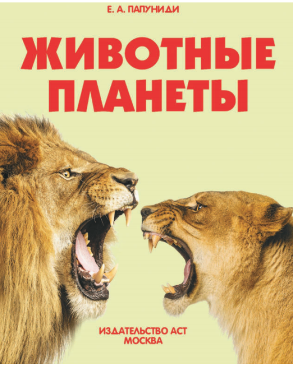 Животные планеты