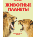 Животные планеты