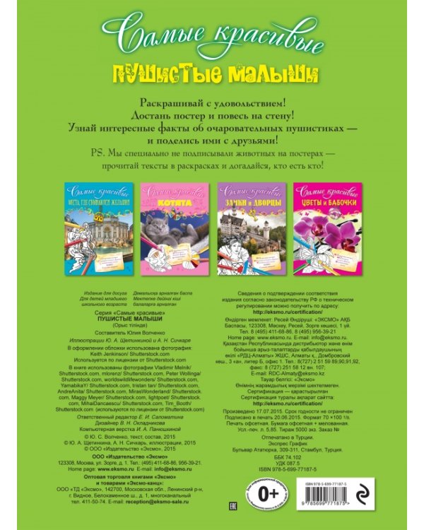 Дополнительное изображение книги «Самые красивые пушистые малыши»