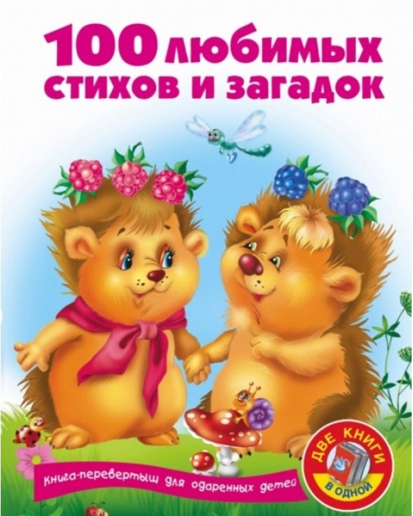 Дополнительное изображение книги «100 любимых сказок + 100 любимых стихов и загадок»