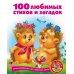 Дополнительное изображение книги «100 любимых сказок + 100 любимых стихов и загадок»