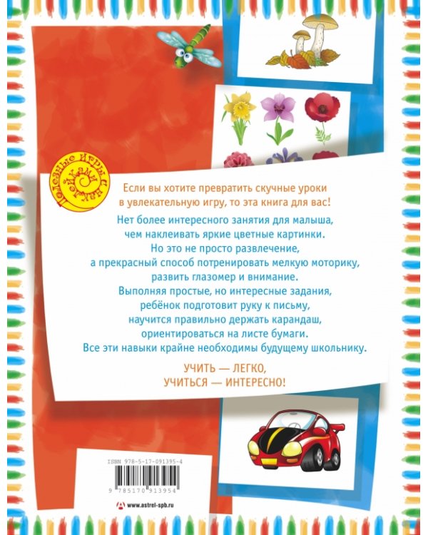 Дополнительное изображение книги «Прописи с наклейками»