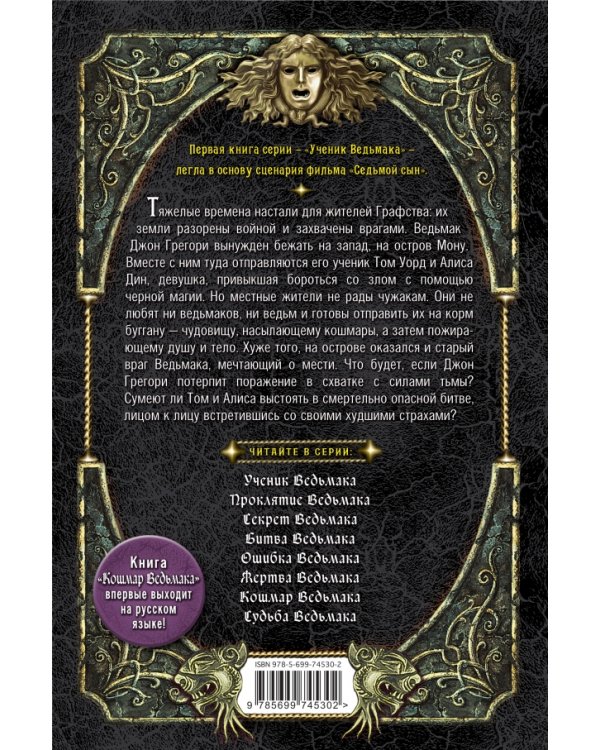 Кошмар Ведьмака. Книга 7