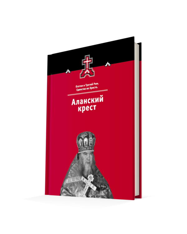 Аланский крест. Осетия и Третий Рим. Книга 3