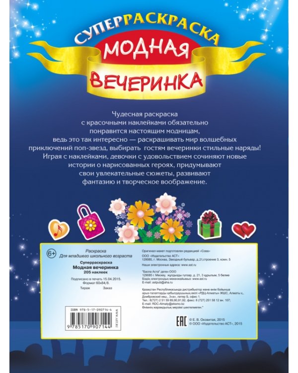 Суперраскраска. Модная вечеринка