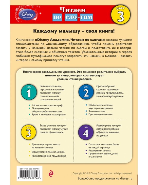 Великая битва. Шаг 3. Читаем по слогам