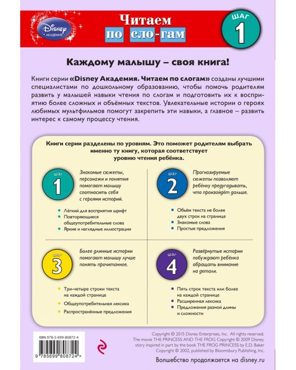 Принцесса может всё! Шаг 1. Читаем по слогам